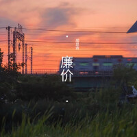 廉價專輯_周思青廉價最新專輯