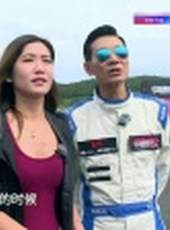 中國賽車手之菜鳥駕道 第1季最新一期線上看_全集完整版高清線上看_好看的綜藝