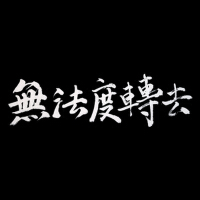 木眼鏡個人資料介紹_個人檔案(生日/星座/歌曲/專輯/MV作品)