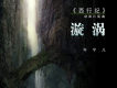 岑寧兒歌曲歌詞大全_岑寧兒最新歌曲歌詞