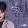 儲朗歌曲歌詞大全_儲朗最新歌曲歌詞