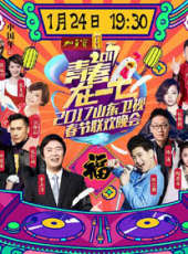 2017雞年山東衛視春晚最新一期線上看_全集完整版高清線上看_好看的綜藝