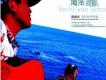 爸爸是山我是海洋