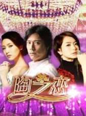 《陶之戀》線上看_全集高清完整版線上看_分集劇情介紹_好看的電視劇