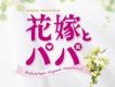 新娘和爸爸 花嫁とパパ