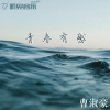 曹淑豪歌曲歌詞大全_曹淑豪最新歌曲歌詞