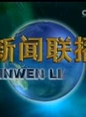 新聞聯播最新一期線上看_全集完整版高清線上看_好看的綜藝