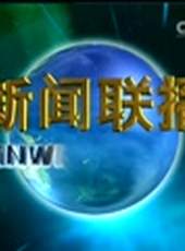 新聞聯播最新一期線上看_全集完整版高清線上看_好看的綜藝