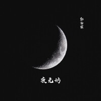 夜無訪專輯_郭治宏夜無訪最新專輯