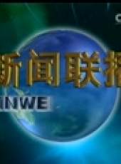 新聞聯播最新一期線上看_全集完整版高清線上看_好看的綜藝