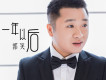 郭笑歌曲歌詞大全_郭笑最新歌曲歌詞