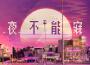一隻牡羊歌曲歌詞大全_一隻牡羊最新歌曲歌詞