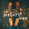 那些年的歲月