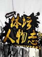 2019最新體育綜藝節目大全/排行榜_好看的綜藝