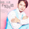 扎雪歌曲歌詞大全_扎雪最新歌曲歌詞