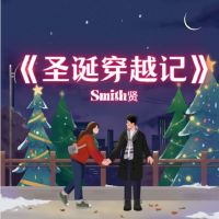 《聖誕穿越記》