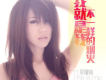 帶淚的魚歌曲歌詞大全_帶淚的魚最新歌曲歌詞