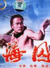 海囚下線上看_高清完整版線上看_好看的電影