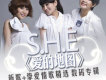 S.H.E歌曲歌詞大全_S.H.E最新歌曲歌詞