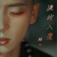 渡我入魔