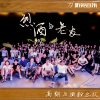 高翔與麵粉樂隊歌曲歌詞大全_高翔與麵粉樂隊最新歌曲歌詞