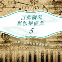 百萬鋼琴與弦樂經典5