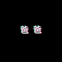 爸爸