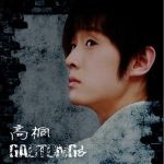 她的故事(單曲)專輯_高桐她的故事(單曲)最新專輯