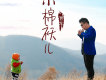 佛緣歌詞_曹龍佛緣歌詞