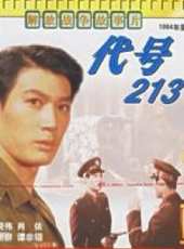 代號213線上看_高清完整版線上看 - 蟲蟲電影