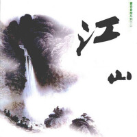 書香音樂系列(二)江山專輯_奕睆書香音樂系列(二)江山最新專輯