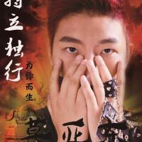 莫亞東圖片照片_莫亞東