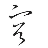 郝從心圖片照片_照片寫真