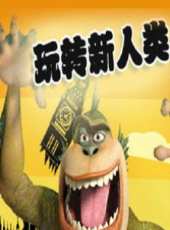 玩轉新人類最新一期線上看_全集完整版高清線上看_好看的綜藝