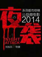 夜襲（微電影）線上看_高清完整版線上看 - 蟲蟲電影