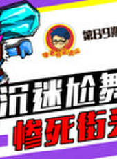 徐老師來巡山最新一期線上看_全集完整版高清線上看_好看的綜藝