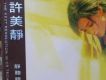 許美靜歌曲歌詞大全_許美靜最新歌曲歌詞