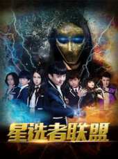 星選者聯盟 第1季動漫全集線上看_卡通片全集高清線上看 - 蟲蟲動漫