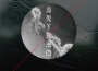 魔鬼的浪漫曲專輯_自由探戈樂團魔鬼的浪漫曲最新專輯