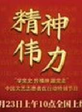精神偉力學黨史傳精神跟黨走中國文藝志願者在行動特別節目最新一期線上看_全集完整版高清線上看_好看的綜藝