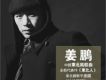 姜鵬歌曲歌詞大全_姜鵬最新歌曲歌詞