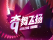奇舞飛揚歌曲歌詞大全_奇舞飛揚最新歌曲歌詞