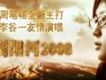 瀏陽河2008 EP