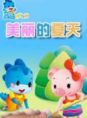 藍迪兒歌之美麗的夏天動漫全集線上看_卡通片全集高清線上看 - 蟲蟲動漫
