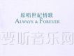 原唱世紀情歌