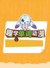 趣學世界 動漫英語單詞動漫全集線上看_卡通片全集高清線上看_好看的動漫