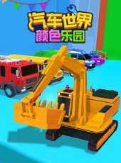汽車世界之顏色樂園動漫全集線上看_卡通片全集高清線上看_好看的動漫