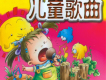 兒童歌曲大全