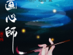 畫心師 電視劇原聲帶