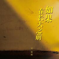 如果在長大之前